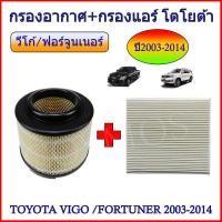 ราคา กรองอากาศ วีโก้ ฟรี!!!!! กรองแอร์ (ถูกที่สุด) สำหรับรถ วีโก้ vigo และ ฟอร์จูนเนอร์ fortuner +++ (1399584010)