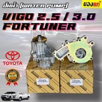 ราคา ปั๊มน้ำ Vigo Fortuner Commuter ปั๊มน้ำวีโก้ ปั้มน้ำ เครื่องดีเซล 2.5,3.0 1KD,2KD (16100-09260) (20391095363)