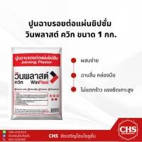 ราคา ปูนฉาบรอยต่อแผ่นยิปซั่ม วินพลาสต์ ควิก ( Win Plast ) 1 กก. ปูนฉาบฝ้า ปูนยิปซัม ผงยิปซั่ม (21671748867)