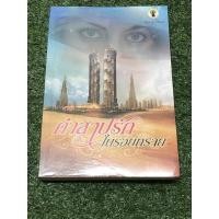 ราคา คำสาปรักในรอยทราย . (20204549427)