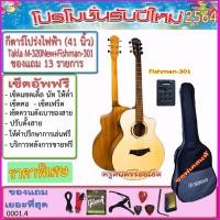ราคา กีตาร์โปร่งไฟฟ้า Takla M-320C ไม้ด้าน เครื่องตั้งสายในปิ๊คอัพ พร้อมรายการของแถม 14 ราย + เซ็ตอัพฟรีทุกรายการ (1657739982)