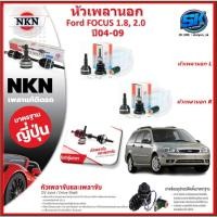 ราคา หัวเพลานอก หัวเพลาขับ NKN Ford FOCUS 1.8 2.0 ปี 04-09 (Made in JAPAN)ประกัน1ปี20,000โล ส่งฟรี (26310098193)
