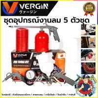 ราคา VERGIN Air Tool Kit ชุดอุปกรณ์เครื่องมือลม 5 ตัวชุด รุ่น VG-5PCS (29691188498)