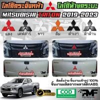 ราคา โลโก้กระจังหน้า โลโก้ท้ายกระบะ MITSUBISHI TRITON 2019-2023 พร้อมส่ง โลโก้หน้ารถ โลโก้ท้ายรถ โลโก้กระจัง (28878283211)