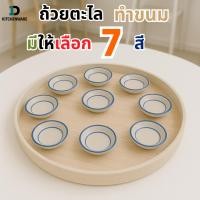 ราคา ถ้วยเซรามิกตะไลหลากสี 3นิ้ว เหมาะสำหรับใส่ขนมถ้วย ขนมไทย ขนมตะไล งานเซรามิคคุณภาพดี ราคาโรงงาน (44262585091)