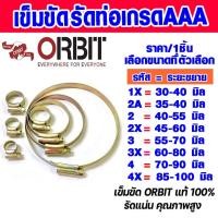 ราคา เข็มขัดรัดท่อ ออร์บิท 1"- 4" เข็มขัดรัดท่อ เข็มขัดรัดสายยาง แหวนรัด กิ๊ปรัดสายยาง กิ๊บรัดท่อ รัดท่อ สายรัด ORBIT ABP (18253651502)