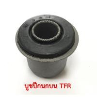 ราคา บูชปีกนกบน ISUZU TFR (1784380900)