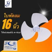 ราคา ใบพัดลม ขนาด 16 นิ้ว ยี่ห้อ M-Tech ใบใส ใบหนา (9741777599)