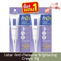 ราคา (1แถม1) Ustar Anti-Melasma Brightening Cream 15g ยูสตาร์ แอนตี้ เมลาสมา ไบร์ทเทนนิ่ง ครีม 15กรัม (28404659953)