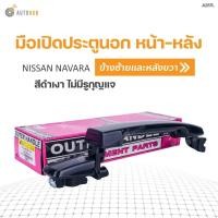 ราคา M มือเปิดประตู ด้านนอก NISSAN NAVARA ปี2005-2012 S.PRY (1ชิ้น) (24625721062)