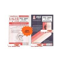 ราคา สรุป+เฉลยข้อสอบPSY2005 (PC263) จิตวิทยาสังคมเบื้องต้น(แพ็คคู่) (24271401261)