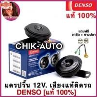ราคา DENSO แท้ แตรปริ้น Denso เสียงเดิมแท้ติดรถ 12V 1คู่ priceขายส่ง D-6910 (41967894823)