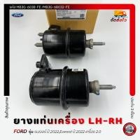 ราคา ยางแท่นเครื่อง(ขายเป็นคู่) แท้ MB3G-6038-FE, MB3G-6B032-FE FORD เรนเจอร์ ปี 2022,Everest ปี 2022 2.0 (28677775350)