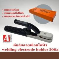 ราคา คีมจับลวดเชื่อมLiberty 500A รุ่น WWPWEH500A (บรรจุ1กล่อง)คีมจับอ๊อก หัวจับลวดเชื่อมไฟฟ้า สำหรับงานเชื่อมหนัก (23023110257)