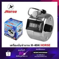 ราคา HORSE H-404 ตราม้า เครื่องนับจำนวน แบบกด จำนวน 4 หลัก จำนวนนับ 0000-9999 มือกด นับเลข (11152133858)