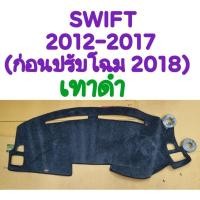 ราคา พรมปูคอนโซลหน้ารถ SUZUKI SWIFT สวิฟ 2012 2013 2014 2015 2016 2017 ก่อนปรับโฉมปี 2018 สีเทาดำ ยี่ห้อ :HI-CLASS (งานคนไทย) (26567840310)