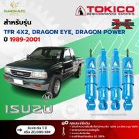ราคา Tokico โช้คอัพน้ำมัน Power-X รถ Isuzu รุ่น TFR, GOLDEN DRAGON, DRAGON EYE 4x2 มังกรทอง ปี 1989-2001 (25318133371)