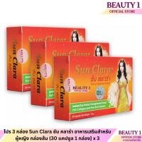 ราคา โปร 3 กล่อง Sun Clara ซัน คลาร่า อาหารเสริมสำหรับผู้หญิง กล่องส้ม (30 แคปซูล 1 กล่อง] x 3 (25661336049)