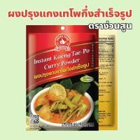 ราคา ง่วนสูน ตรามือที่ 1 ผงปรุงแกงเทโพกึ่งสำเร็จรูป ปริมาณ 55 กรัม Instant Kaeng Tae-Po Curry Powder (25683583690)