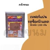 ราคา ยกปี๊บ เวเฟอร์แผ่นช็อคโกแลต น้ำหนัก 1,100 กรัม ขนมปี๊บวีฟู้ดส์ ขนมปังปี๊บ Vfoods ✅ค่าส่งถูกๆ✅ ปี๊บกลาง (28691532789)