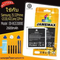 ราคา แบตเตอรี่สำหรับSamsung J5/J2Prime/G530/A2Core/J2Pro Model EB-BG530BBE คุณภาพระดับพรีเมี่ยม (25020644285)