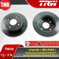 ราคา TRW จานเบรค Honda Accord g7 g8 g9 HRV ฮอนด้า แอคคอร์ด ตาเพชร ท้ายก้อน งูเห่า ปลาวาฬ ดรัมเบรค (6316673924)
