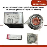 ราคา KOYO “DAC3871W-2CS70“ ลูกปืนล้อหน้า Toyota Soluna “HCST2749“ ลูกปืนล้อหลัง Toyota Soluna ตับใหญ่ (28608076518)