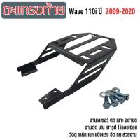 ราคา รวมอะไหล่ แต่ง Wave110i ตะแกรงท้ายสไลด์ แร็คท้ายเวฟ ตะกร้าใน เบาะเสริมเด็ก เบาะนั่งเด็ก กันรอย รถมอไซค์ honda wave110i (28087929054)