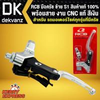 ราคา RCB มือครัช ซ้าย S1 พร้อมสาย งาน CNC แท้ สีเงิน สินค้าแท้ 100% (4423703695)