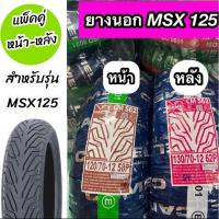 ราคา แพ็คคู่ ยางนอก Camel คาเมล 120/70-12 และ 130/70-12 CM562 ใส่รถ MSX,MSX-SF,DEMON-125 (29907786365)