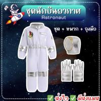 ราคา ส่งไว จาก กทมชุดนักบินอวกาศ เด็ก นักบินอวกาศ Astronaut pilot cosploy นักบิน ชุดอวกาศ (29254910037)