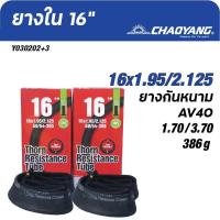 ราคา ยางในกันหนาม(หนา3.7มม.) สำหรับจักรยานที่มีล้อขนาด 16"/20"/24"/26"/700C มีทั้งจุ๊บใหญ่(AV)/ จุ๊บเล็ก(FV) แบรนด์ CHAOYANG (12397442783)
