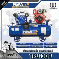 ราคา PUMA ปั๊มลมอันโหลดดิ้งระบบเครื่องยนต์ 3HP TPU-30P (5371055990)