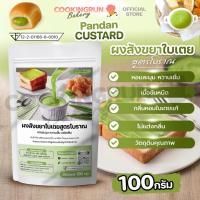 ราคา ผงสังขยา ผงไส้สังขยา ใช้จิ้มก็ได้ ทำไส้ก็ได้ อร่อยเหมือนสังขยาสด 100 กรัม รสชาติหอมละมุนจากใบเตยแท้ cookingrun bakery (25303990493)