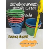 ราคา ขายส่ง ถังน้ำแข็งพลาสติกหูหิ้ว < ยกโหล 12ใบ > ถังเล่นน้ำ สงกรานต์ 0.5 ลิตร ถังใส่แป้งเล่นนำ้สงกรานด์ <ขนาดเล็ก> (25341865977)