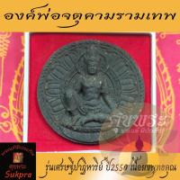 ราคา จตุคามรามเทพ วัดพระมหาธาตุวรมหาวิหาร นครศรีธรรมราช รุ่นเศรษฐีปาฏิหาริย์ ปี2550 เนื้อผงพุทธคุณ ประกัน ศุขพระ (13854216560)