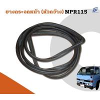 ราคา ยางกระจกหน้า ISUZU NPR 115 อะไหล่รถบรรทุก รถสิบล้อ อะไหล่สิบล้อ (17686908329)