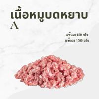 ราคา เนื้อหมูบดหยาบA 500 กรัมและ 1000 กรัม (43901841820)