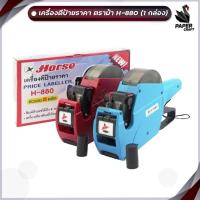 ราคา HORSE เครื่องตีป้ายราคา ตราม้า รุ่น H-880 สุ่มสี ( 1 เครื่อง ) (25532564091)