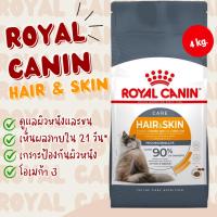 ราคา ของใหม่พร้อมส่ง Royal Canin Hair & Skin Care โรยัล คานิน อาหารแมวโต ดูแลผิวหนังและเส้นขน อายุ 1 ปีขึ้นไป ขนาด 4 กก. (24502456330)