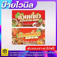 ราคา ป้ายไวนิล ก๋วยเตี๋ยวต้มยำน้ำข้น แก้ไขข้อความ / ใส่ชื่อร้าน ทักแชทมาได้เลยนะคะ (29187032231)