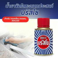 ราคา บรัสโซ (Brasso) น้ำยาขัดสนิม ขัดโลหะ อย่างดี ขนาด 100 ม.ล (28551985748)