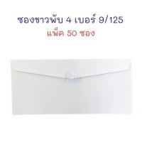 ราคา [แพ็ค 50 ซอง] ซองจดหมาย ซอง ซองกระดาษ สีขาว ฝาสามเหลี่ยม เบอร์ 9/125 (23544173937)