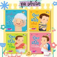 ราคา นิทานป๋องแป๋ง ชุดเติบโต นิทานคำกลอน นิทานภาพ หนังสือเด็กเสริมพัฒนาการ พัฒนาทักษะ EF (29309069351)