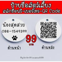 ราคา Dog tag สลักชื่อฟรี ป้ายชื่อสุนัข ป้ายชื่อแมว ป้ายชื่อหมา ป้ายชื่อ ป้ายห้อยคอ ปลอกคอ แผ่นป้าย จี้กลม-QR Code (5705672240)