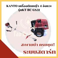 ราคา Kanto เครื่องตัดหญ้า สะพายบ่า4จังหวะ รุ่น KT-BC-GS31 ครบชุด (12332539990)