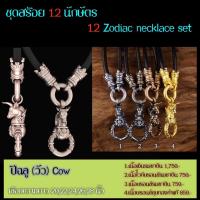 ราคา ชุดสร้อย12นักษัตร ปีฉลู(วัว) (27805820706)