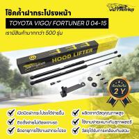 ราคา โช๊คค้ำฝากระโปรงหน้า ฺฺTOYOTA VIGO/ FORTUNER ปี04-15 (42867411868)