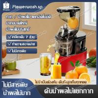 ราคา เครื่องสกัดน้ำผลไม้สกัดเย็น Slow Juicer แยกกาก และการออกแบบทำความสะอาดง่าย (25838127444)