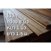 ราคา ลำพูนค้าไม้ (ศูนย์รวมไม้ครบวงจร) กว้าง 8 นิ้ว x หนา1นิ้ว x ยาว1.5ม. ไม้สักแปรรูปไส4หน้า (1แผ่น) ไม้สักแก่ ไม้สัก ไม้จริง (8313019229)